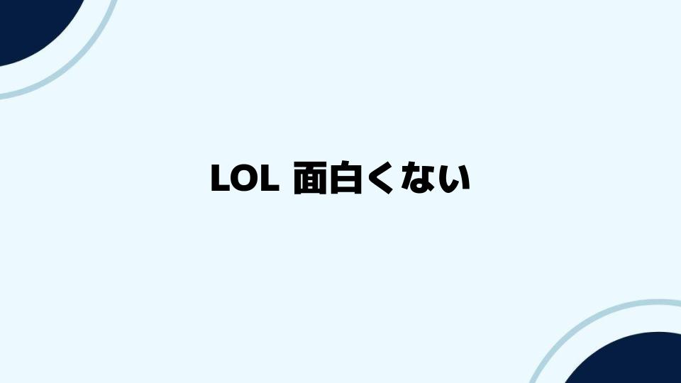 LOL面白くない場合の対処法とアドバイス